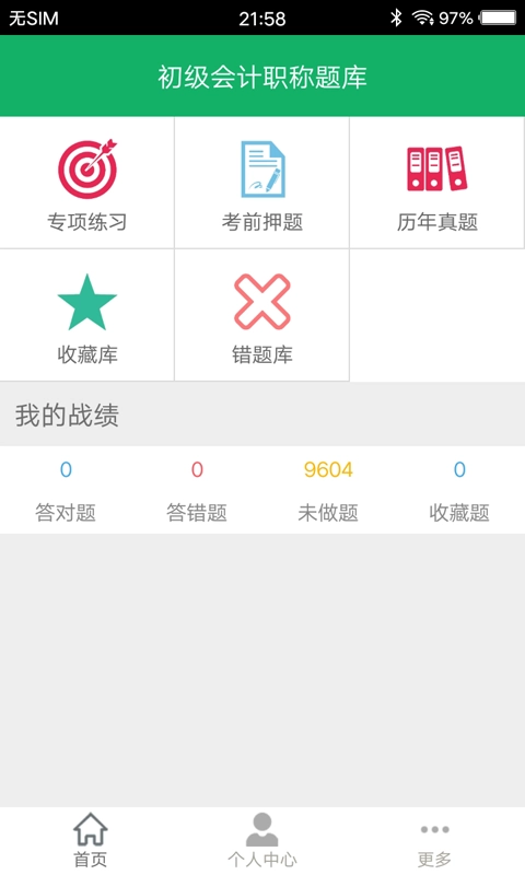 初级会计职称题库