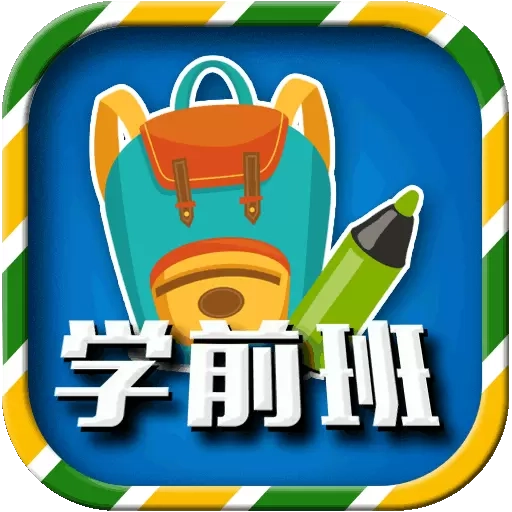 一年级预备班(幼小衔接)课堂