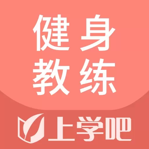 健身教练题库