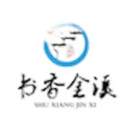 书香金溪