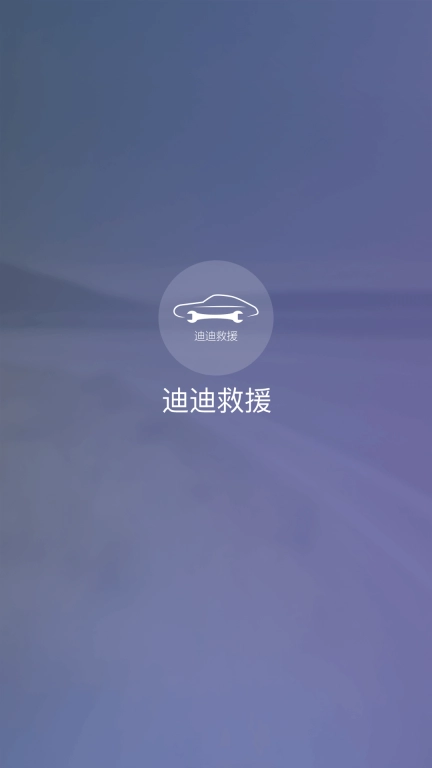迪迪救援