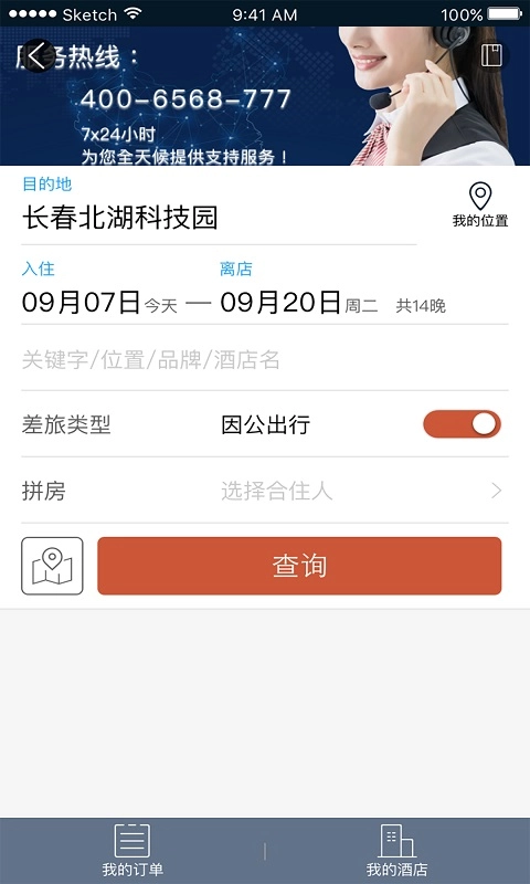 差旅公务行