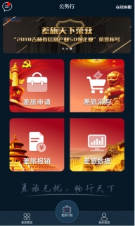 差旅公务行