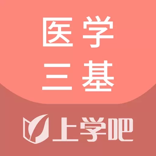 医学三基题库