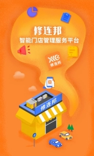 修连邦-汽车维修店系统