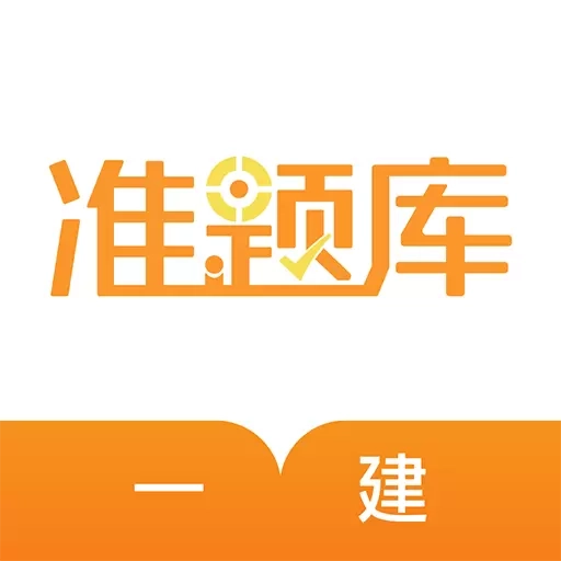 一建准题库