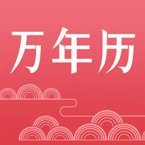 节气万年历-日历黄历24节气