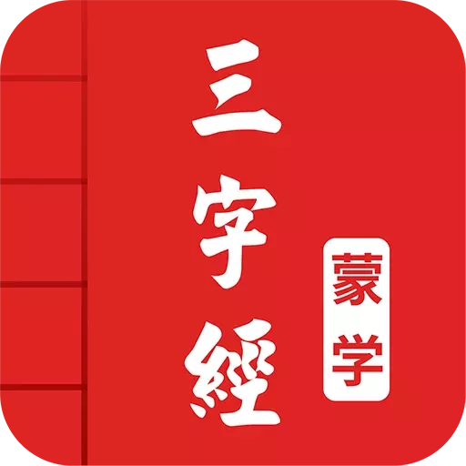 三字经图文有声
