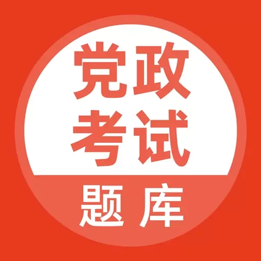 党政考试题库