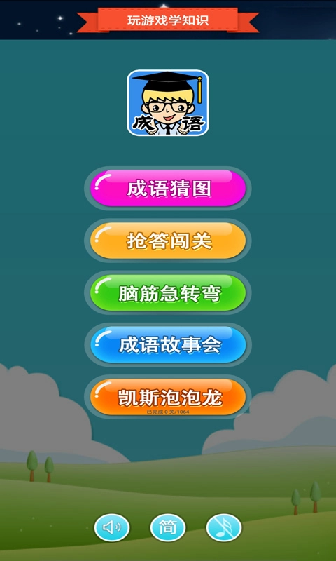 抢答猜成语单机游戏-猜成语