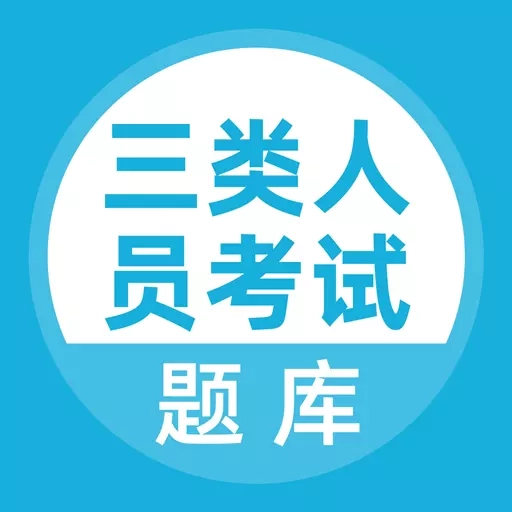 三类人员考试