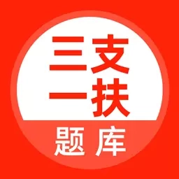 三支一扶考试题库