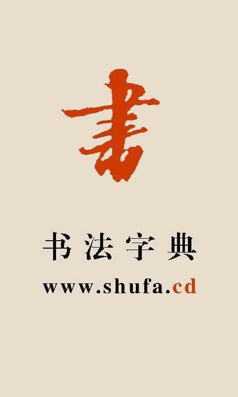 书法字典词典