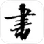 书法字典词典
