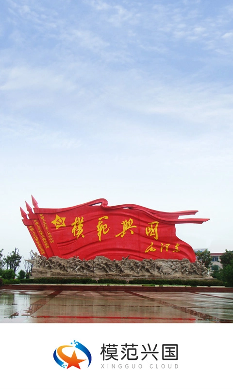 模范兴国