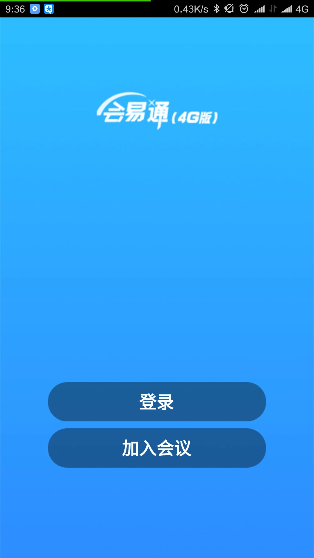 会易通-4G版
