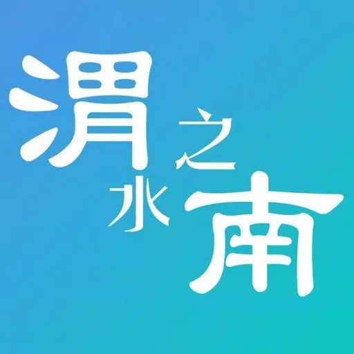 渭水之南