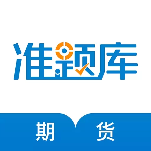 期货从业资格准题库