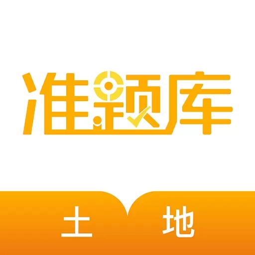 土地登记代理人准题库