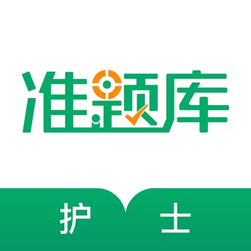 执业护士准题库-护考题库