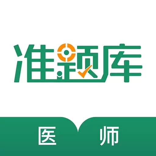 执业医师准题库