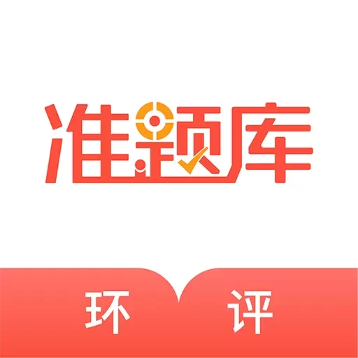 环境影响评价师准题库