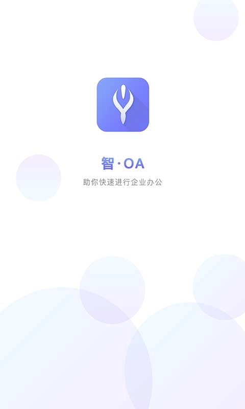 智旦OA