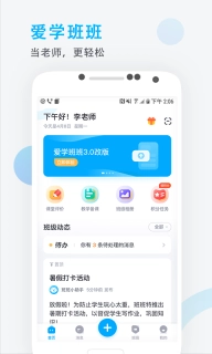 爱学班班教师端