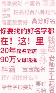 起名取名字八易堂-姓名服务老师