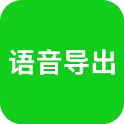 语音导出助理-语音打包mp3