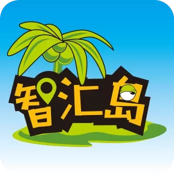 智汇岛
