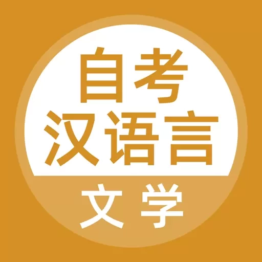 汉语言文学自考