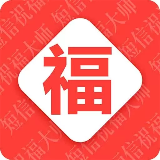 节日祝福大全-短信祝福语