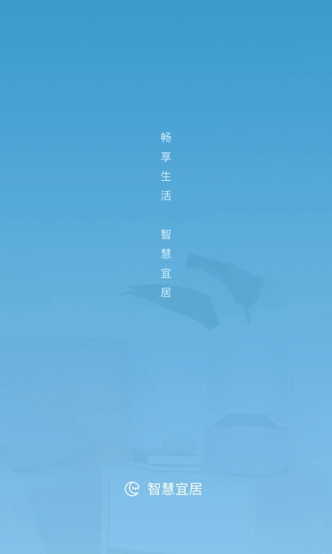 智慧宜居