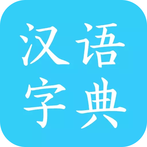 马陈汉语字典