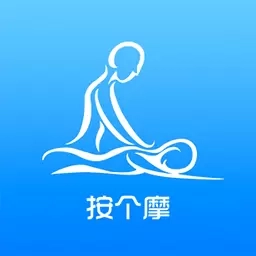 按个摩技师端