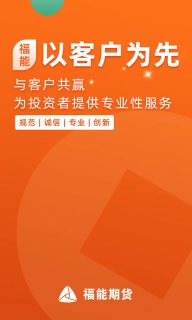 福能期货