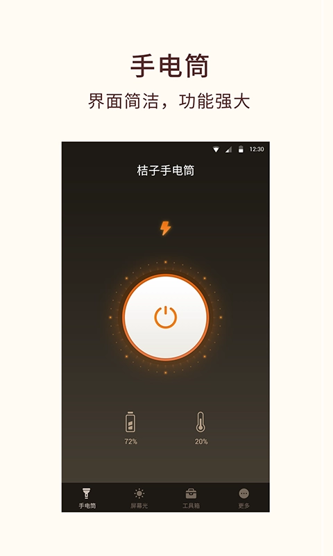桔子手电筒-一键打开手电筒