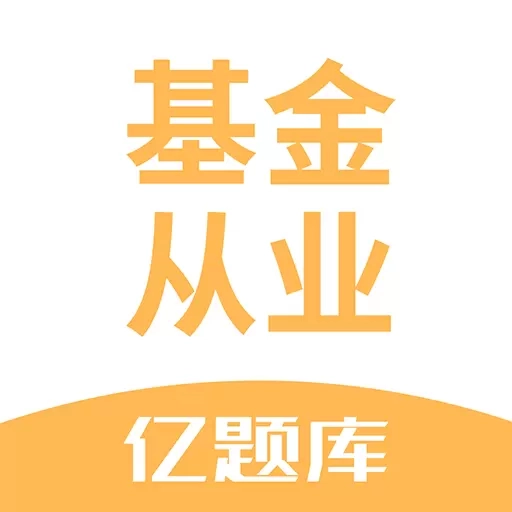 基金从业亿题库-基金考试宝典