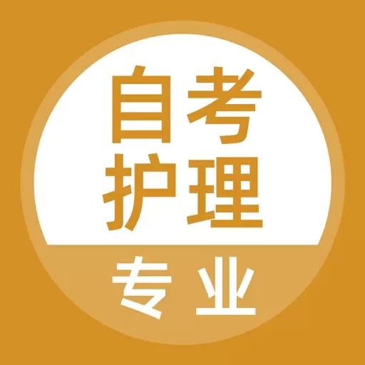 自考护理专业