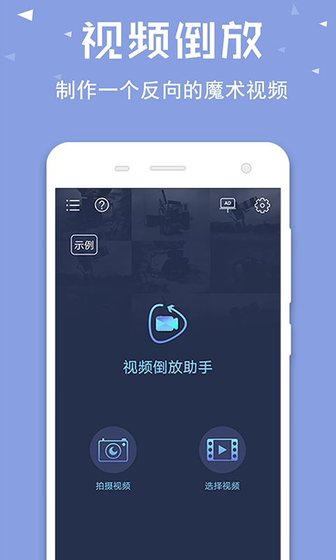视频倒放助手-制作魔术短视频