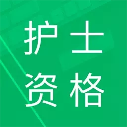 护士资格题库