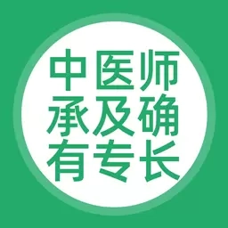 中医师承及确有专长
