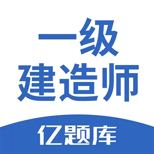 一级建造师亿题库-一建备考宝典