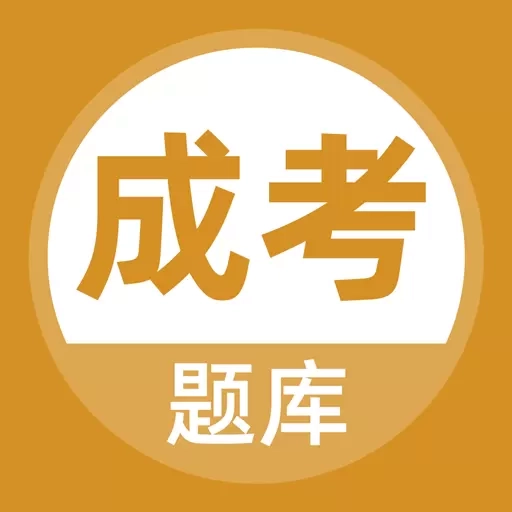 黎曼成人高考题库