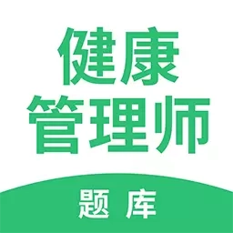 健康管理帮考题库