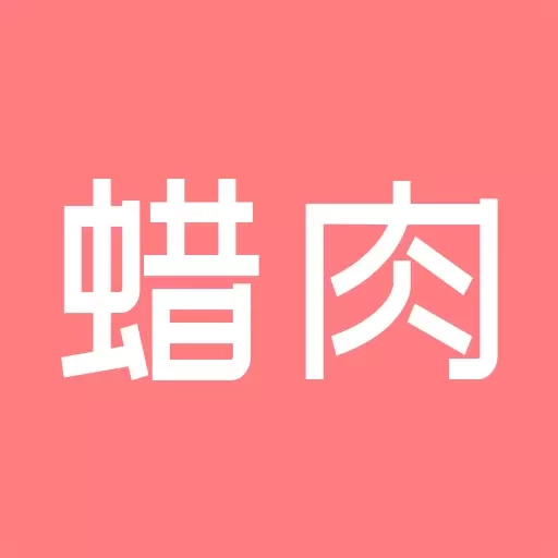 蜡肉