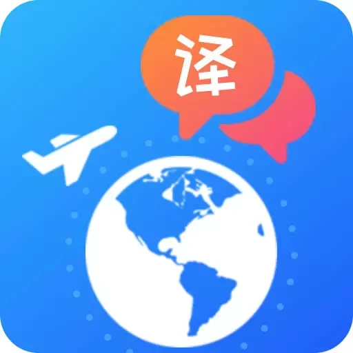 出国翻译软件
