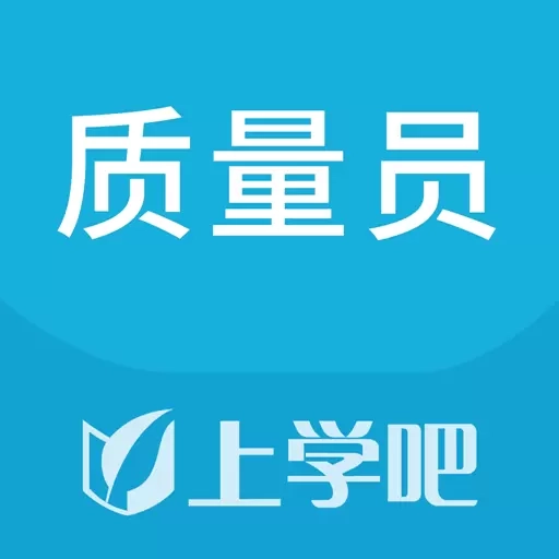 质量员