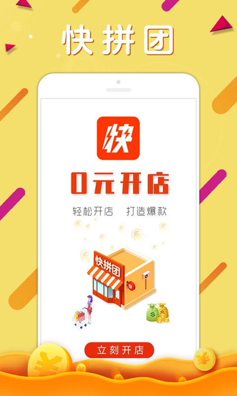 快拼团商家版